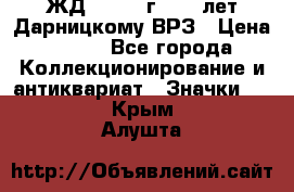 1.1) ЖД : 1965 г - 30 лет Дарницкому ВРЗ › Цена ­ 189 - Все города Коллекционирование и антиквариат » Значки   . Крым,Алушта